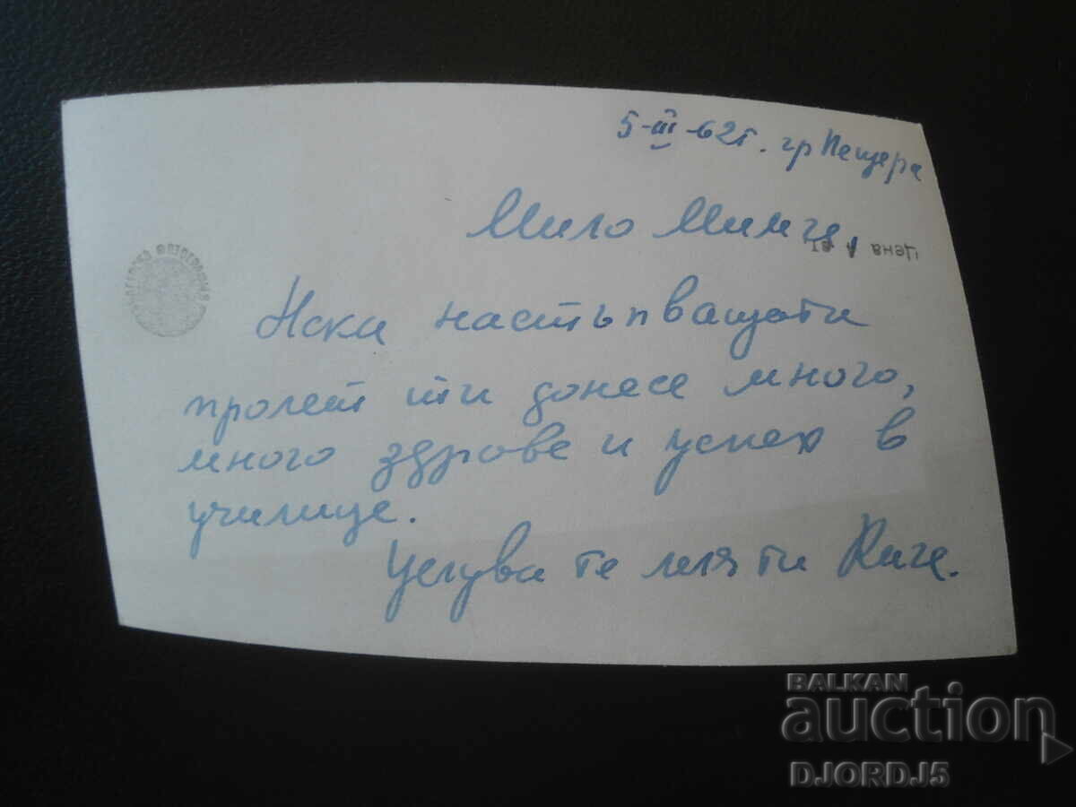 Стара българска поздравителна картичка с цена € 0.50 | 0.98 лв.