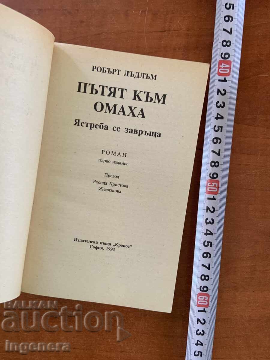 ROBŬRT LŬDLŬM - PŬTYAT KŬM OMAKHA - 1994 με τιμή € 1.90 | 3.72 BGN