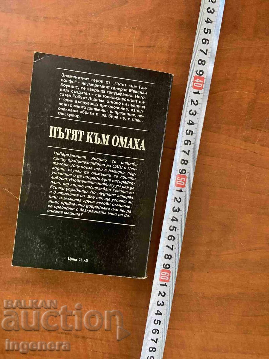 Παράδοση ROBŬRT LŬDLŬM - PŬTYAT KŬM OMAKHA - 1994