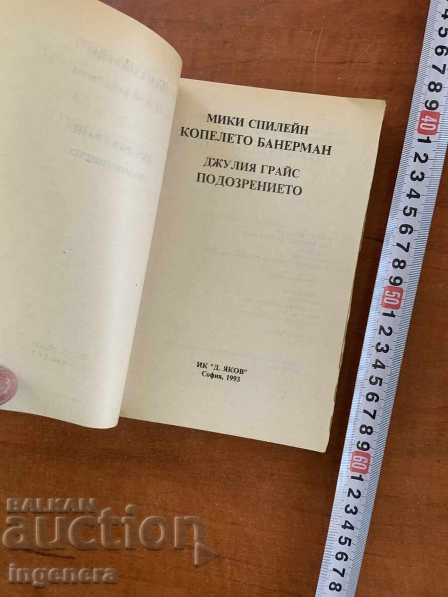 MICKEY SPILLANE - BASTARDUL BANNERMAN - 1993 cu preț € 1.50 | 2.93 BGN MICKEY SPILLANE - BASTARDUL BANNERMAN - 1993 cu preț € 1.50 | 2.93 BGN
