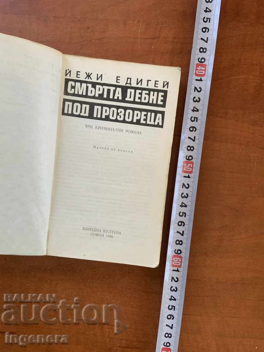 ΓΙΕΖΙ ΕΝΤΙΓΚΕΪ - Ο ΘΑΝΑΤΟΣ ΠΑΡΑΜΟΝΕΥΕΙ ΚΑΤΩ ΑΠΟ ΤΟ ΠΑΡΑΘΥΡΟ - 1990 με τιμή € 1.40 | 2.74 BGN