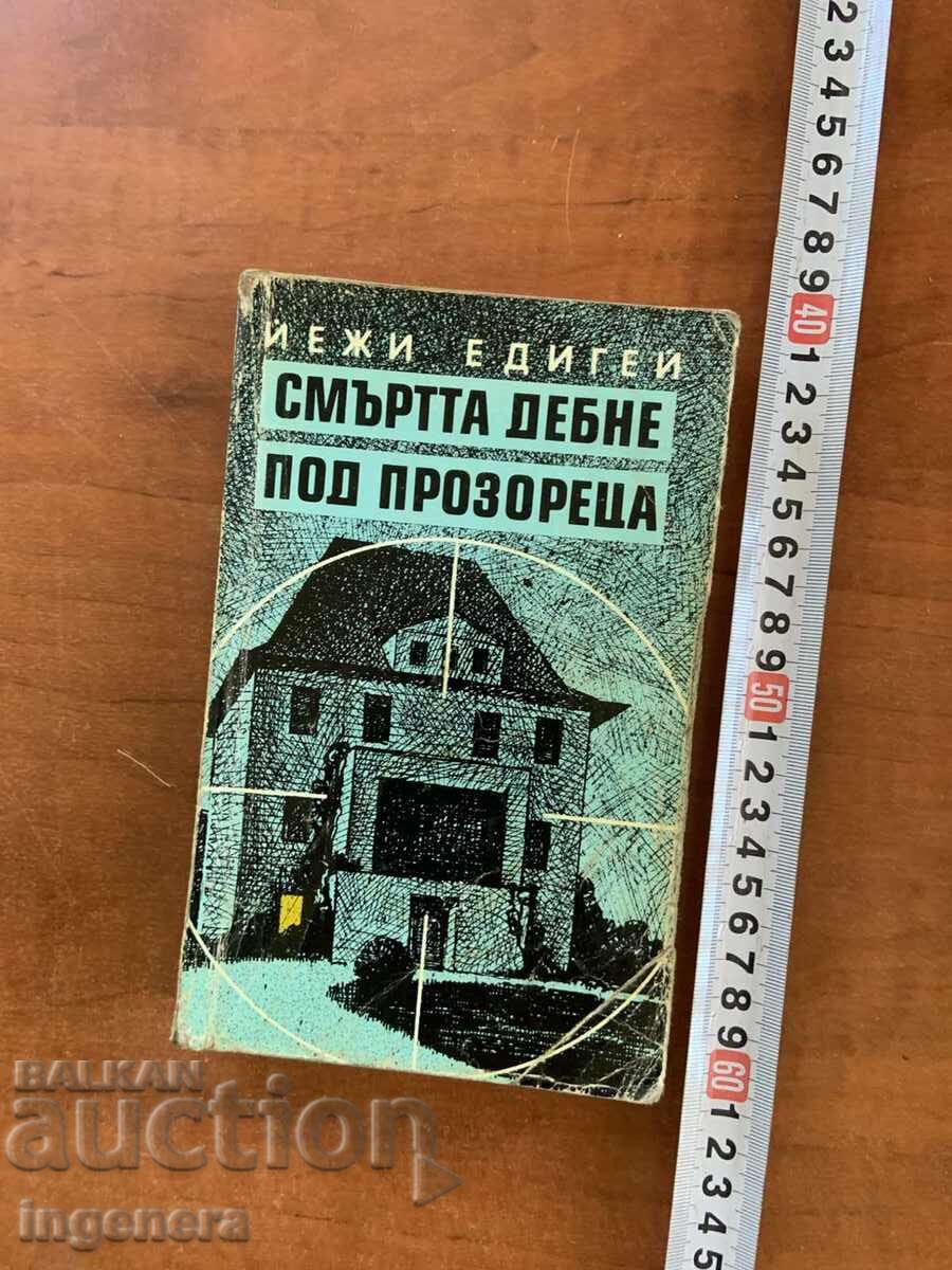 ΓΙΕΖΙ ΕΝΤΙΓΚΕΪ - Ο ΘΑΝΑΤΟΣ ΠΑΡΑΜΟΝΕΥΕΙ ΚΑΤΩ ΑΠΟ ΤΟ ΠΑΡΑΘΥΡΟ - 1990