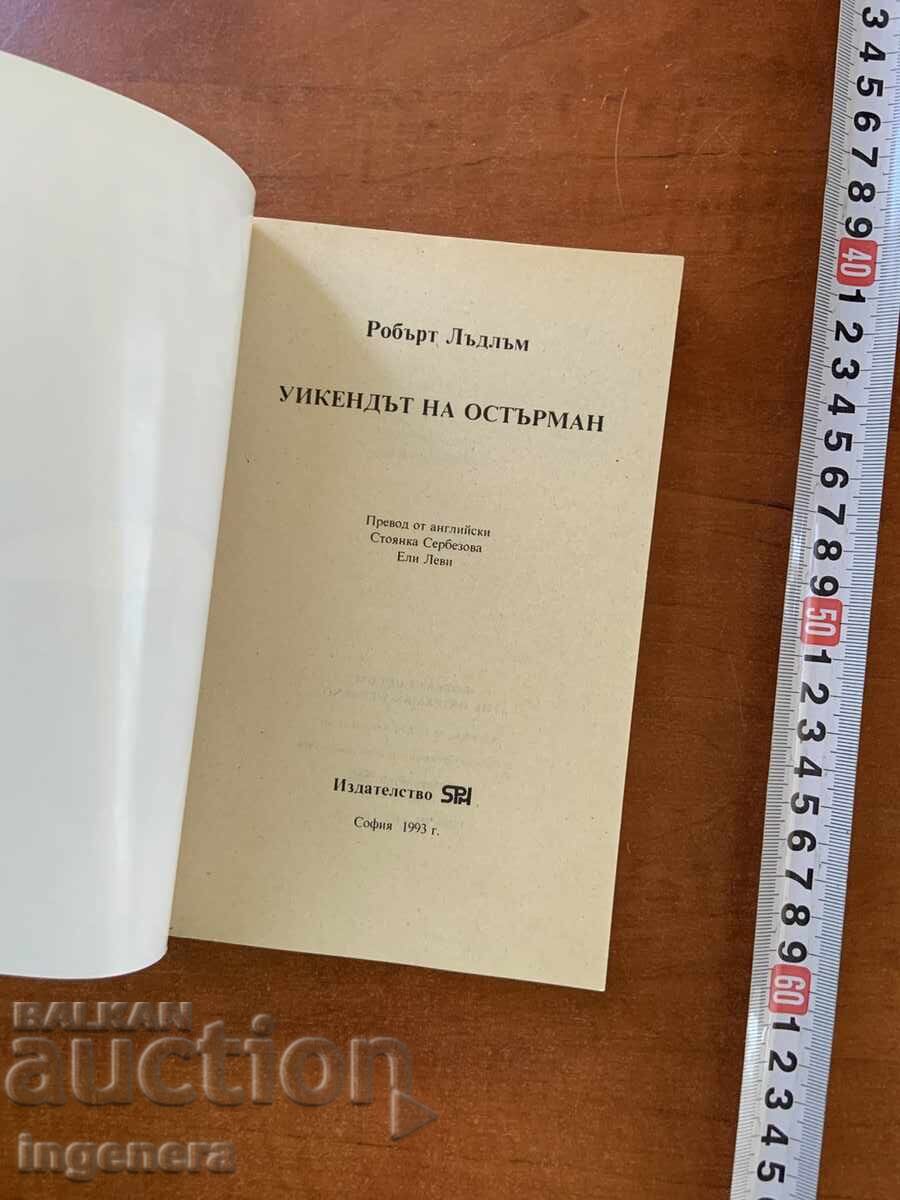 ΡΟΜΠΕΡΤ ΛΑΝΤΛΑΜ - ΤΟ ΣΑΒΒΑΤΟΚΥΡΙΑΚΟ ΤΟΥ ΟΣΤΕΡΜΑΝ - 1993 με τιμή € 1.50 | 2.93 BGN