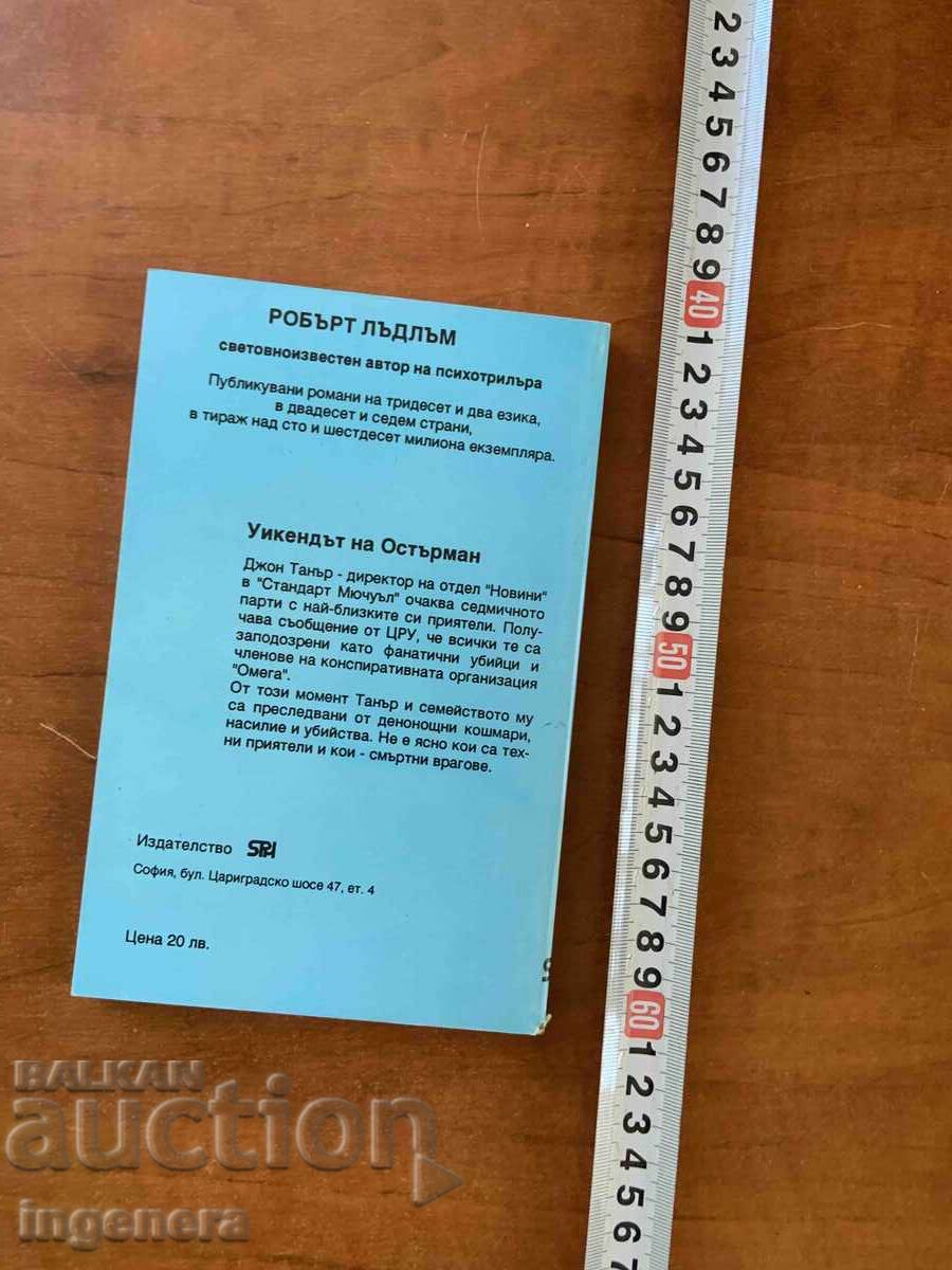 Παράδοση ΡΟΜΠΕΡΤ ΛΑΝΤΛΑΜ - ΤΟ ΣΑΒΒΑΤΟΚΥΡΙΑΚΟ ΤΟΥ ΟΣΤΕΡΜΑΝ - 1993