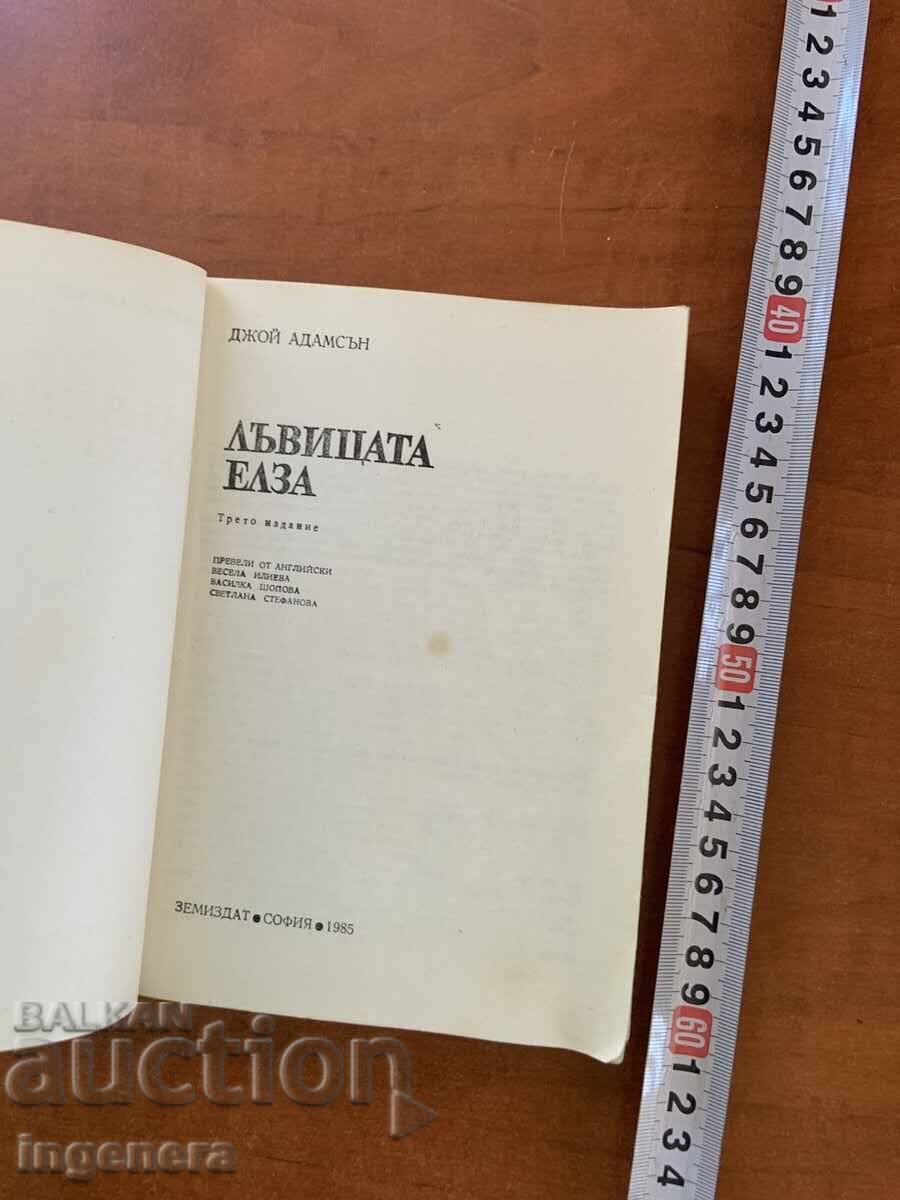 JOY ADAMSON - LEOAICA ELSA - 1985 cu preț € 1.60 | 3.13 BGN