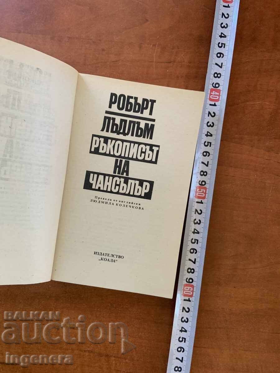 ROBERT LUDLUM - THE CHANCELLOR MANUSCRIPT - 1992 με τιμή € 1.90 | 3.72 BGN