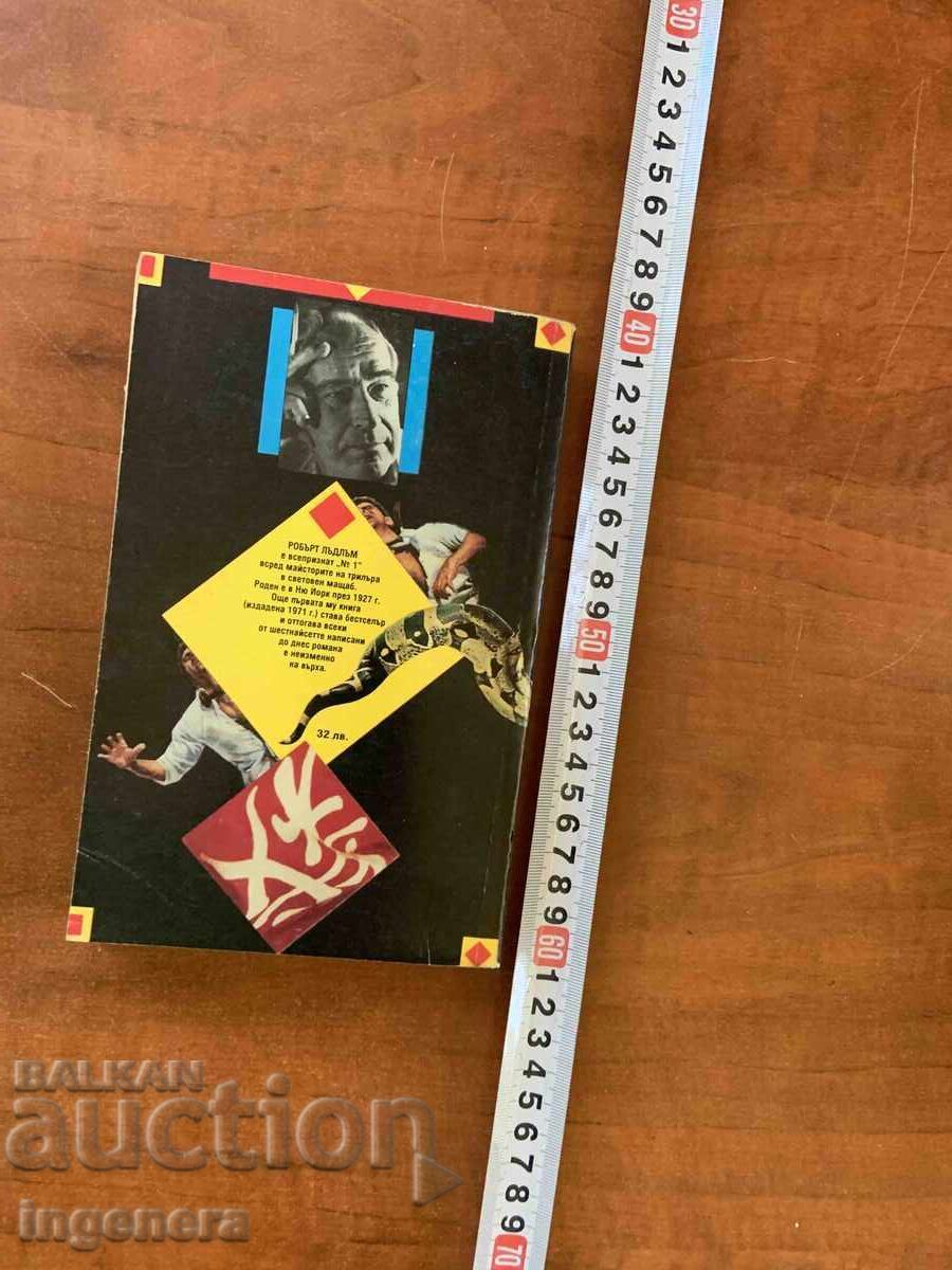 Παράδοση ROBERT LUDLUM - THE CHANCELLOR MANUSCRIPT - 1992