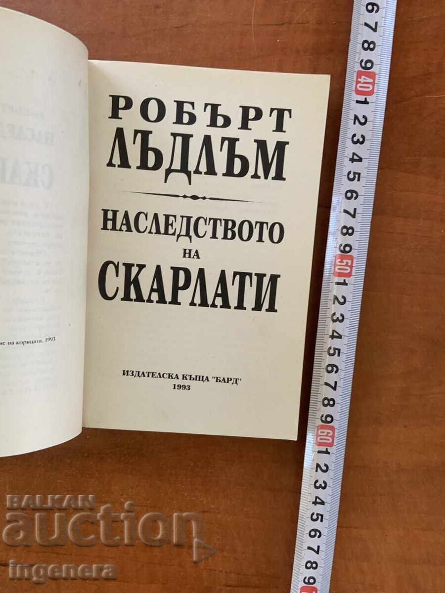 РОБЪРТ ЛЪДЛЪМ - НАСЛЕДСТВОТО НА СКАРЛАТИ -1993 с цена € 1.70 | 3.32 лв.