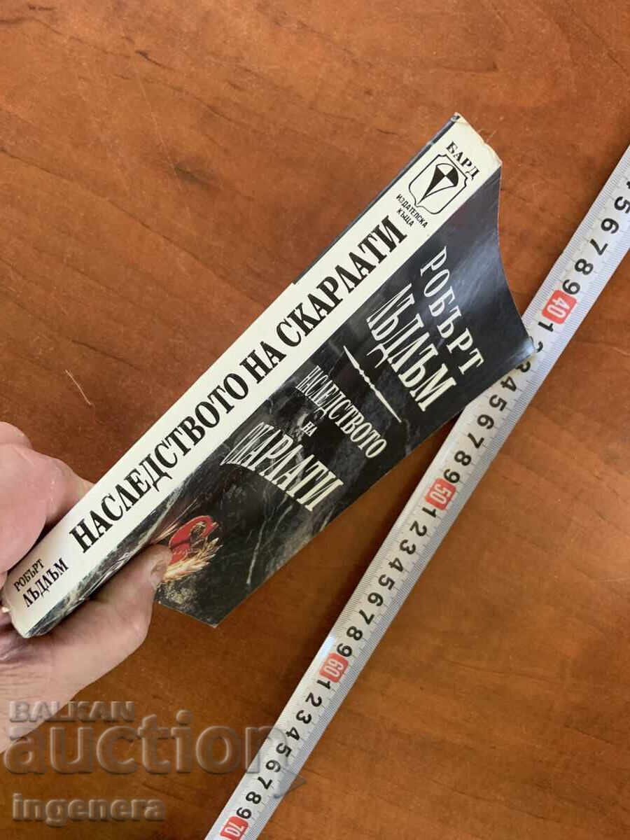Аукцион РОБЪРТ ЛЪДЛЪМ - НАСЛЕДСТВОТО НА СКАРЛАТИ -1993