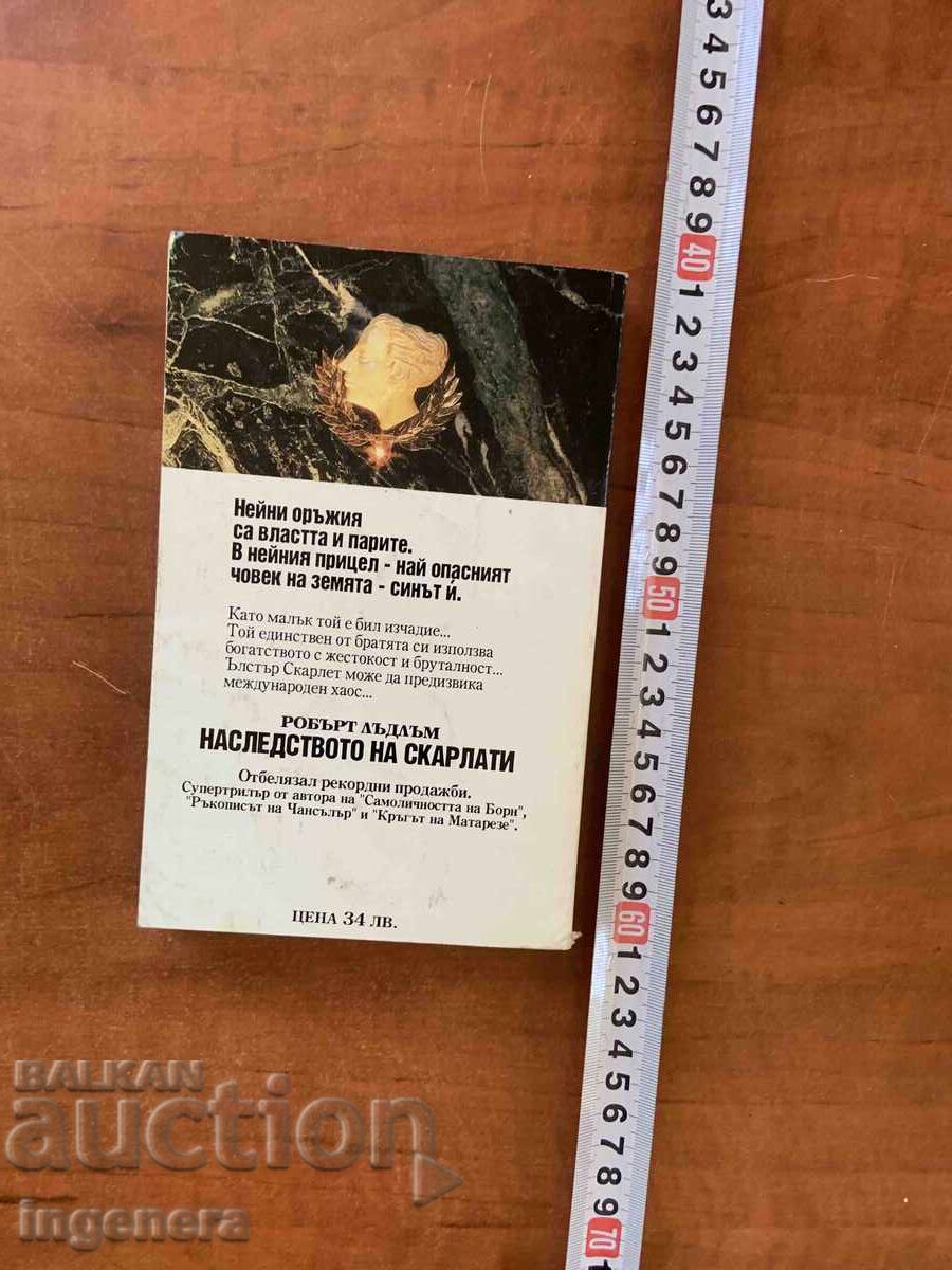 Доставка на РОБЪРТ ЛЪДЛЪМ - НАСЛЕДСТВОТО НА СКАРЛАТИ -1993
