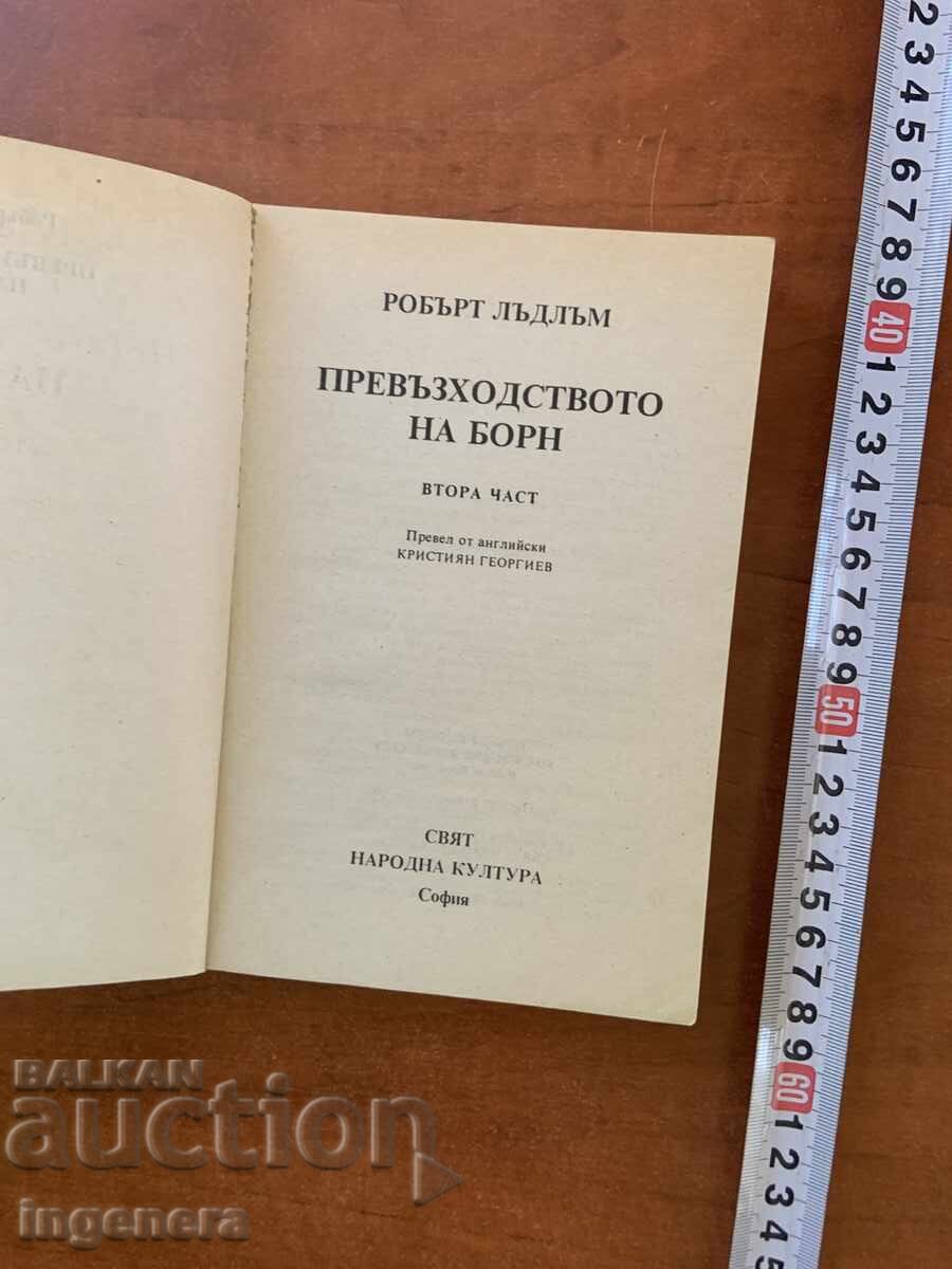 ΡΟΜΠΕΡΤ ΛΑΝΤΛΑΜ - Η ΥΠΕΡΟΧΗ ΤΟΥ ΜΠΟΡΝ 2 - 1993 με τιμή € 1.90 | 3.72 BGN