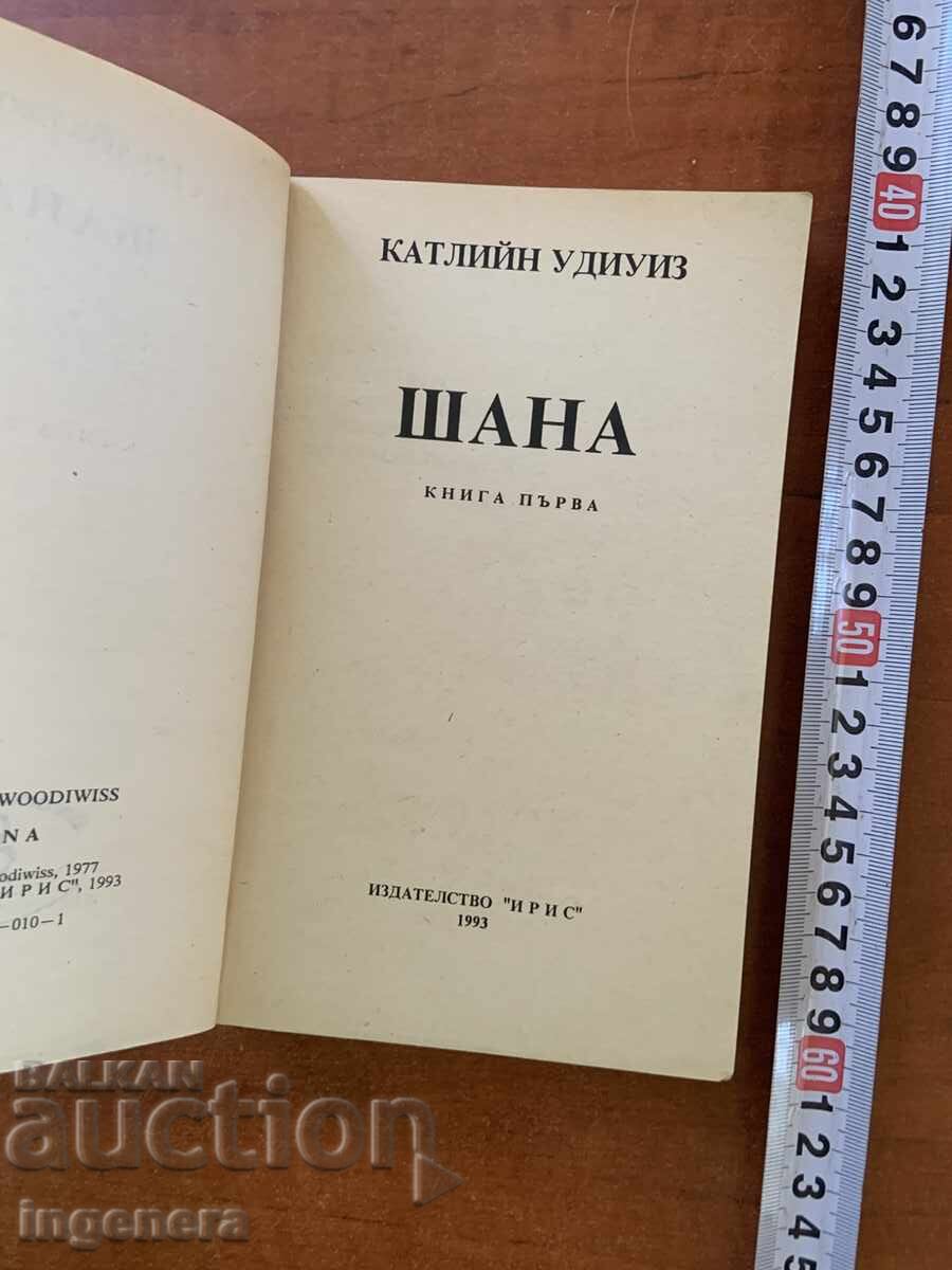 КАТЛИЙН УДИУИЗ - ШАНА 1 - 1993 с цена € 1.40 | 2.74 лв. КАТЛИЙН УДИУИЗ - ШАНА 1 - 1993 с цена € 1.40 | 2.74 лв.