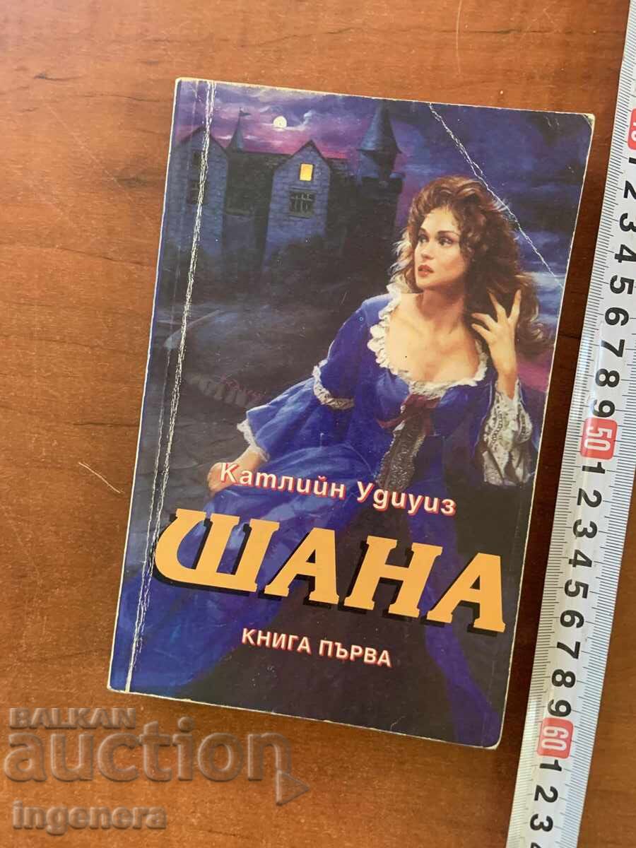 КАТЛИЙН УДИУИЗ - ШАНА 1 - 1993 КАТЛИЙН УДИУИЗ - ШАНА 1 - 1993