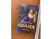 КАТЛИЙН УДИУИЗ - ШАНА 1 - 1993