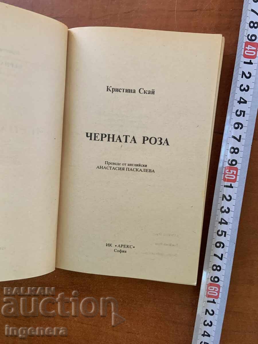 CHRISTINA SKYE - TRANDAFIRUL NEGRU - CARTEA ÎNTÂI PRIMA EDIȚIE cu preț € 1.80 | 3.52 BGN