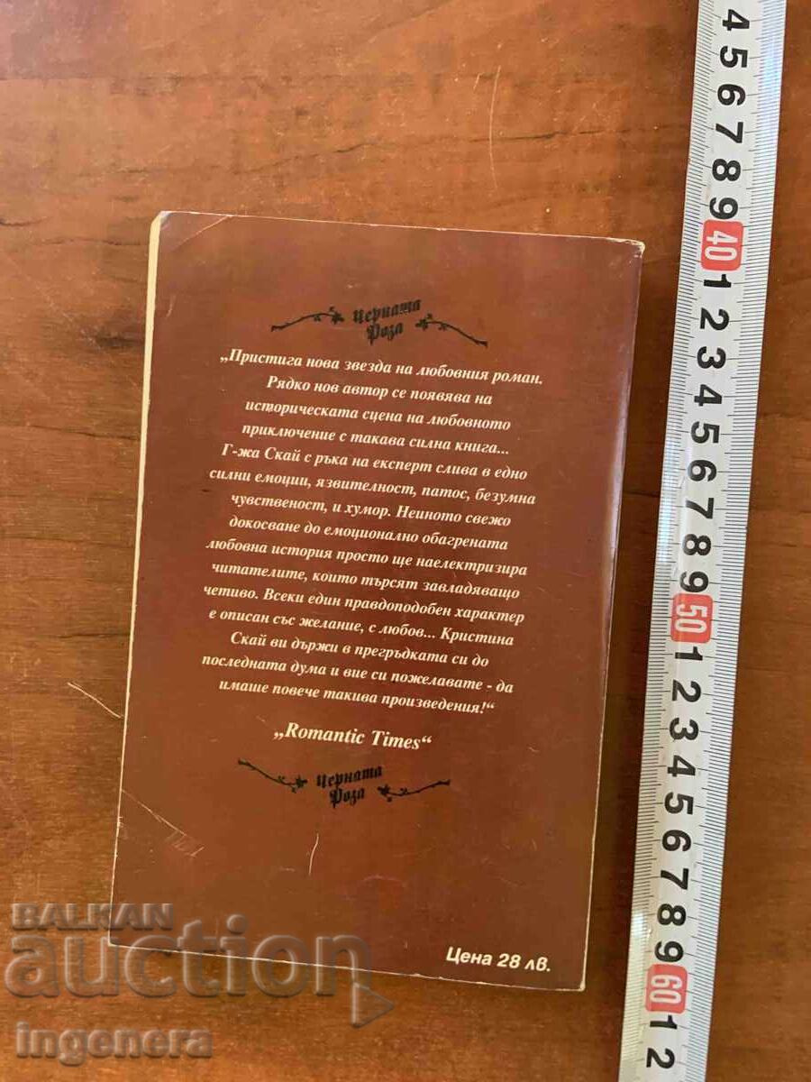 Livrarea CHRISTINA SKYE - TRANDAFIRUL NEGRU - CARTEA ÎNTÂI PRIMA EDIȚIE