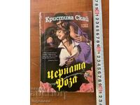 CHRISTINA SKYE - TRANDAFIRUL NEGRU - CARTEA ÎNTÂI PRIMA EDIȚIE