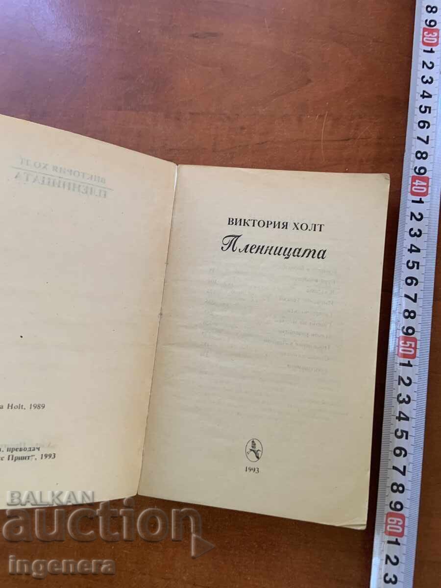 ΒΙΚΤΟΡΙΑ ΧΟΛΤ - Η ΑΙΧΜΑΛΩΤΗ - 1993 με τιμή € 1.40 | 2.74 BGN