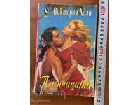 ΒΙΚΤΟΡΙΑ ΧΟΛΤ - Η ΑΙΧΜΑΛΩΤΗ - 1993