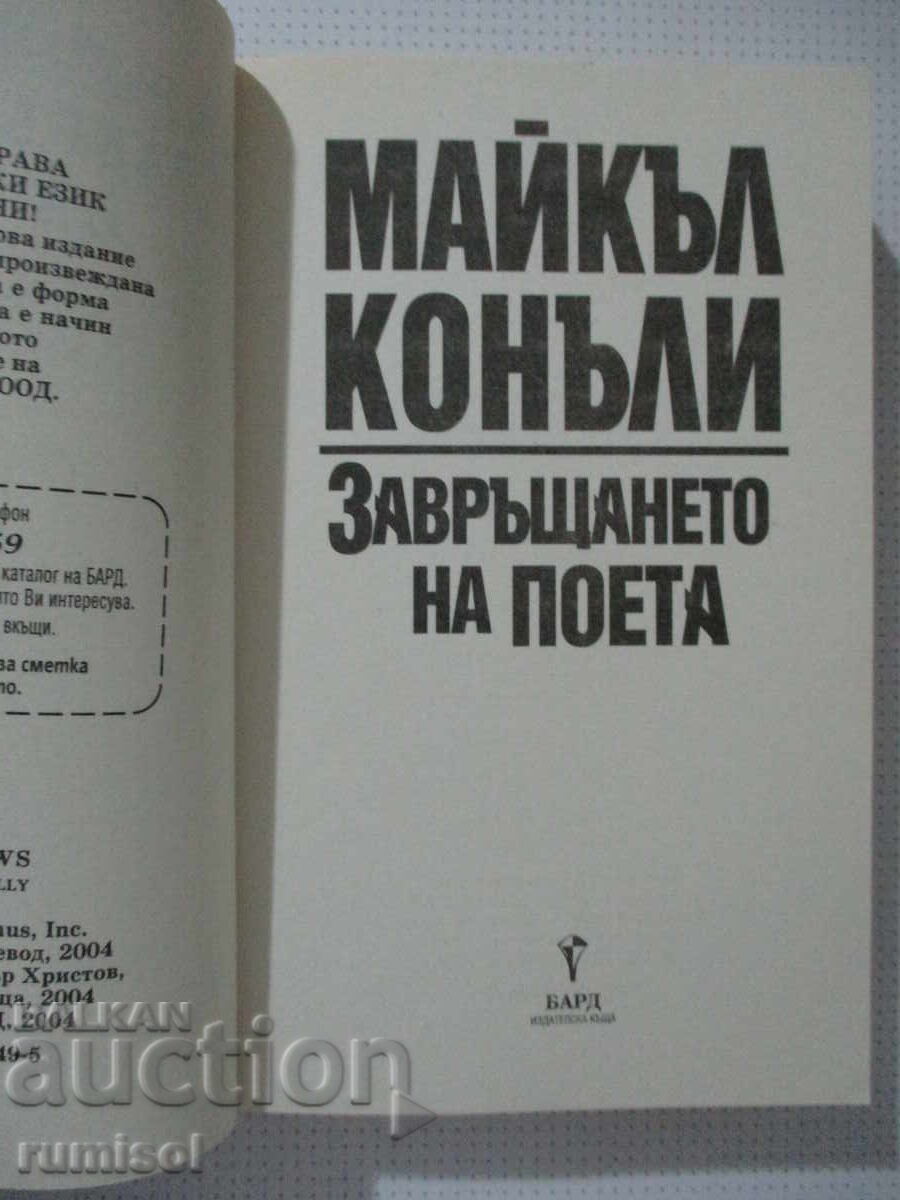 Revenirea poetului - Michael Connelly cu preț € 4.89 | 9.56 BGN Revenirea poetului - Michael Connelly cu preț € 4.89 | 9.56 BGN