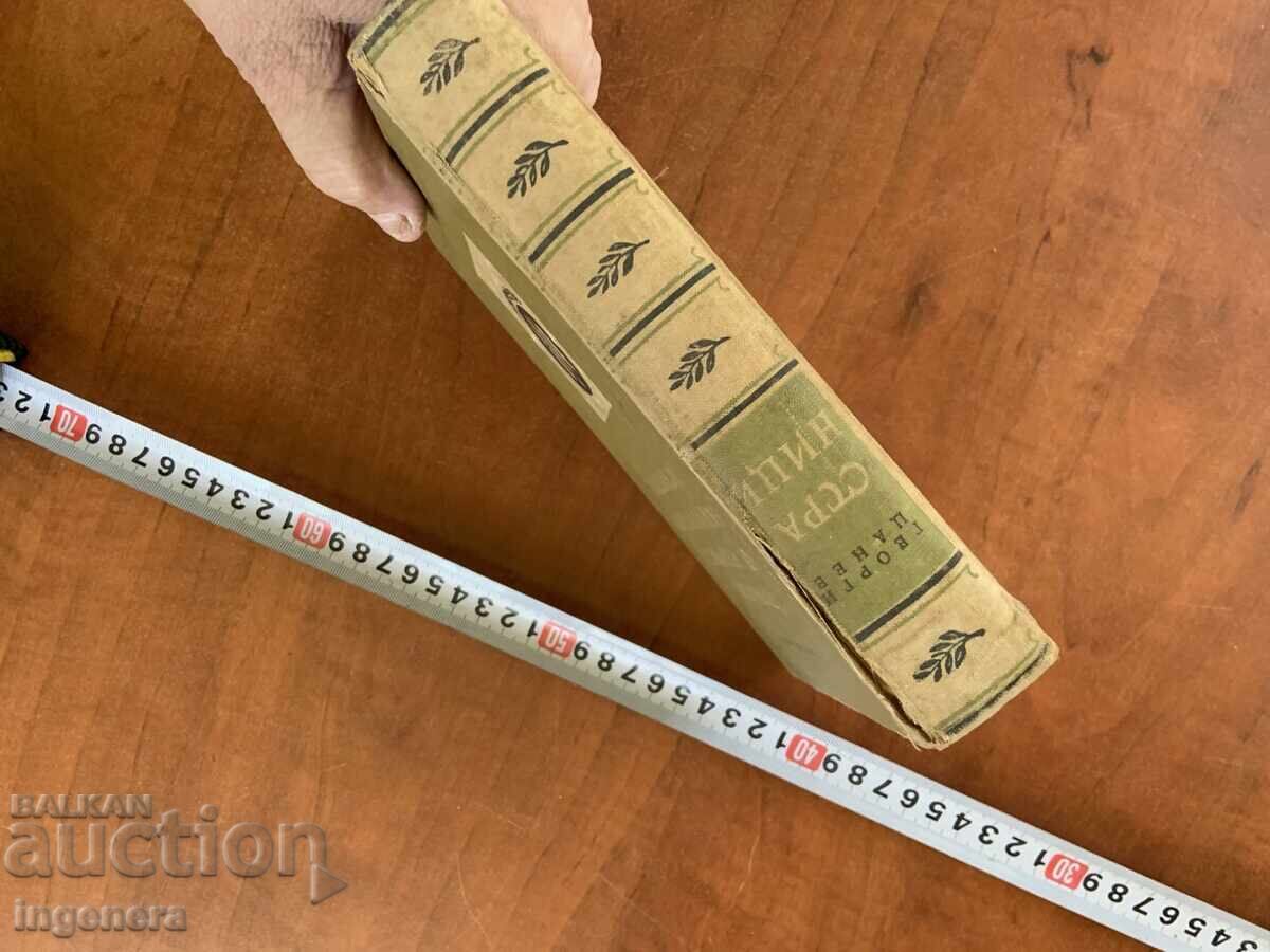 Delivery of GEORGI TSANEV - PAGES FROM THE HISTORY OF BULGARIAN LITERATURE - 1958