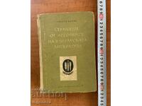 GEORGI TSANEV - PAGES FROM THE HISTORY OF BULGARIAN LITERATURE - 1958