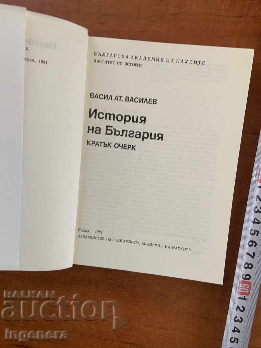 ΒΑΣΙΛ ΑΤ. ΒΑΣΙΛΕΦ - ΙΣΤΟΡΙΑ ΤΗΣ ΒΟΥΛΓΑΡΙΑΣ - ΔΟΚΙΜΙΟ - 1981 με τιμή € 1.50 | 2.93 BGN ΒΑΣΙΛ ΑΤ. ΒΑΣΙΛΕΦ - ΙΣΤΟΡΙΑ ΤΗΣ ΒΟΥΛΓΑΡΙΑΣ - ΔΟΚΙΜΙΟ - 1981 με τιμή € 1.50 | 2.93 BGN