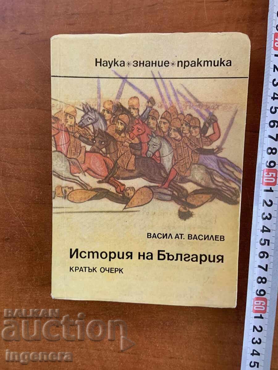 ΒΑΣΙΛ ΑΤ. ΒΑΣΙΛΕΦ - ΙΣΤΟΡΙΑ ΤΗΣ ΒΟΥΛΓΑΡΙΑΣ - ΔΟΚΙΜΙΟ - 1981 ΒΑΣΙΛ ΑΤ. ΒΑΣΙΛΕΦ - ΙΣΤΟΡΙΑ ΤΗΣ ΒΟΥΛΓΑΡΙΑΣ - ΔΟΚΙΜΙΟ - 1981