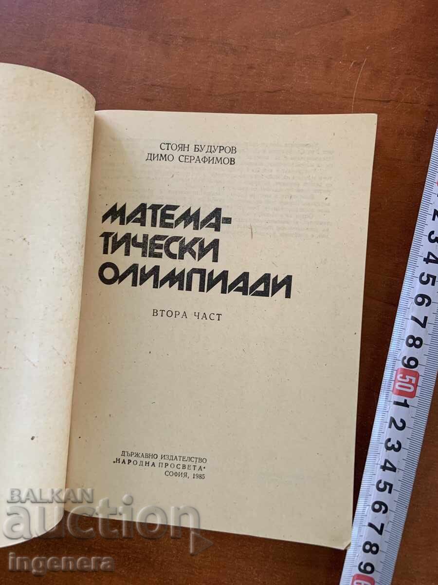 СТОЯН БУДУРОВ -МАТЕМАТИЧЕСКИ ОЛИМПИАДИ 2 -1985 с цена € 1.90 | 3.72 лв.