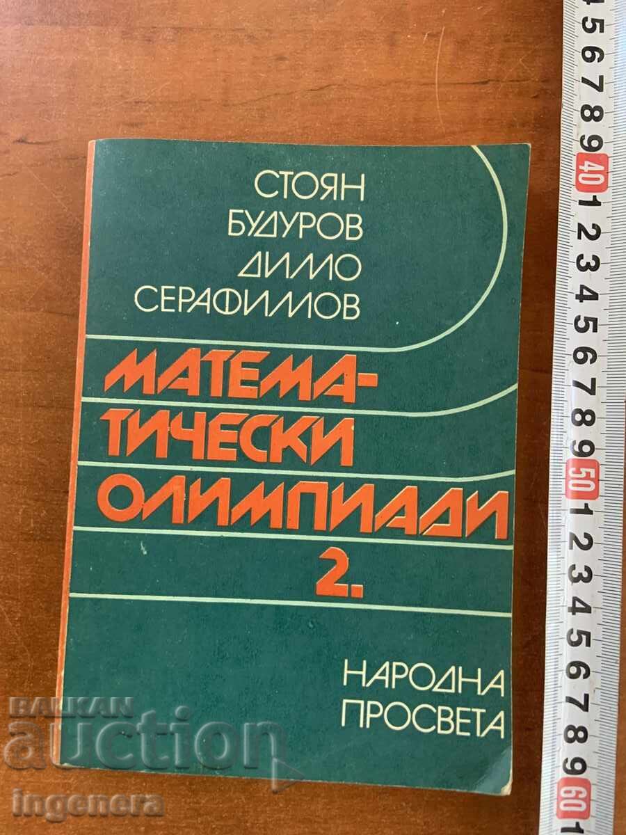 СТОЯН БУДУРОВ -МАТЕМАТИЧЕСКИ ОЛИМПИАДИ 2 -1985
