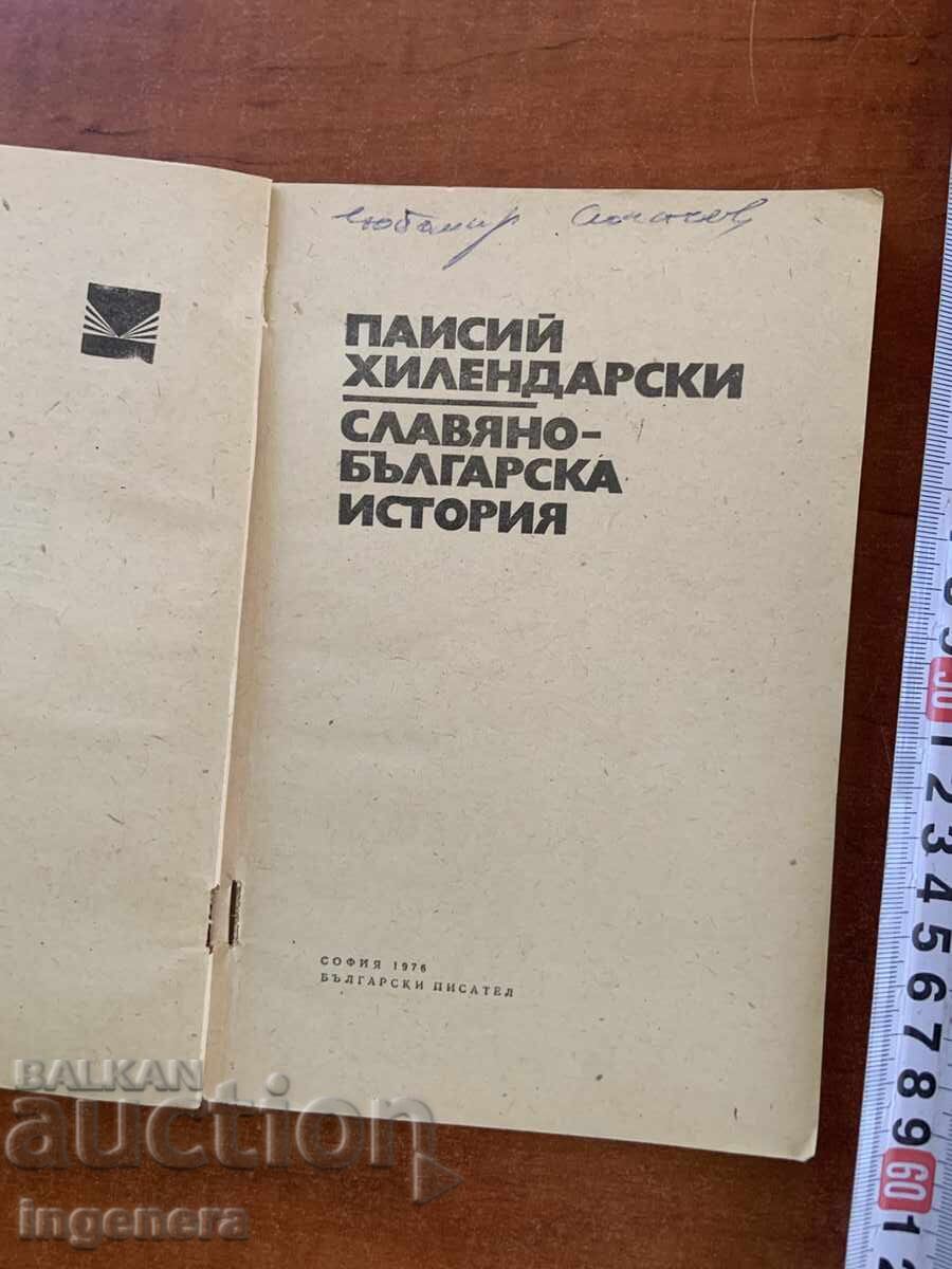 PAISII HILENDARSKI-ISTORIA SLAVO-BULGARĂ-1976 cu preț € 6.90 | 13.50 BGN PAISII HILENDARSKI-ISTORIA SLAVO-BULGARĂ-1976 cu preț € 6.90 | 13.50 BGN