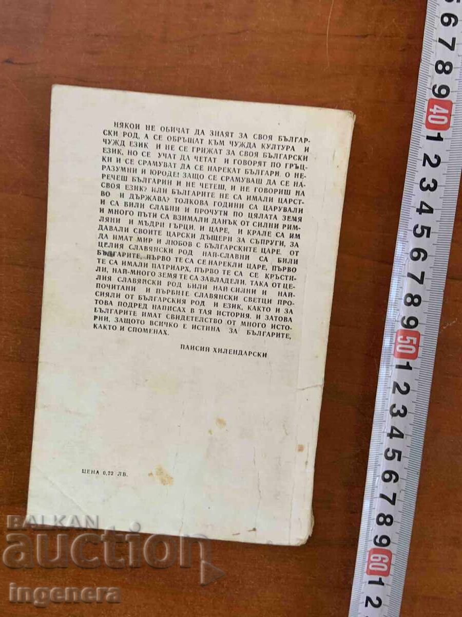 Licitație PAISII HILENDARSKI-ISTORIA SLAVO-BULGARĂ-1976 Licitație PAISII HILENDARSKI-ISTORIA SLAVO-BULGARĂ-1976