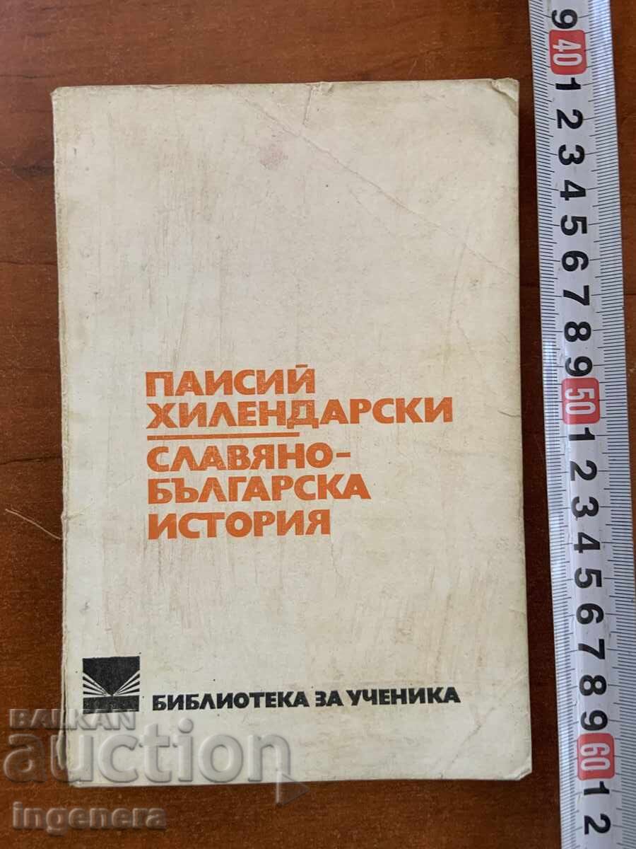 PAISII HILENDARSKI-ISTORIA SLAVO-BULGARĂ-1976 PAISII HILENDARSKI-ISTORIA SLAVO-BULGARĂ-1976