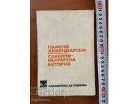 PAISII HILENDARSKI-ISTORIA SLAVO-BULGARĂ-1976