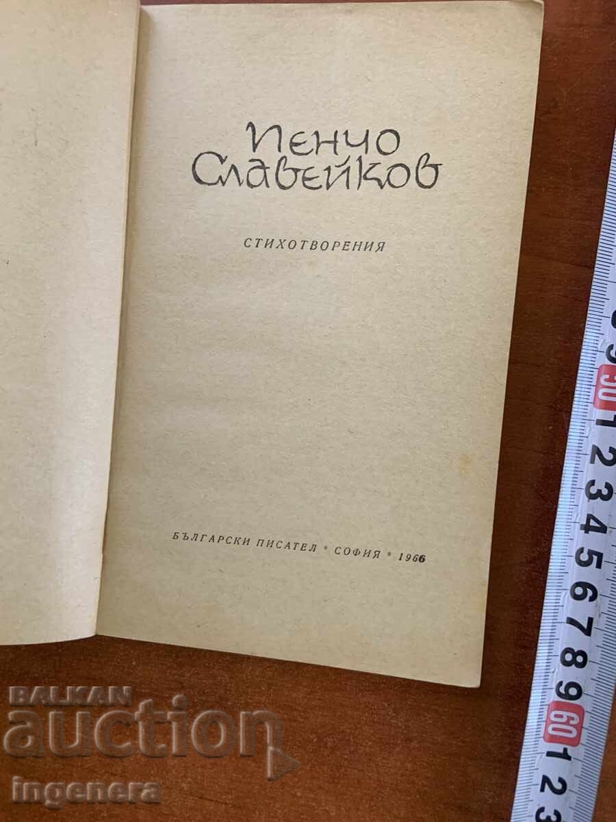 PENCHO SLAVEYKOV -POEZII- 1966 cu preț € 2.90 | 5.67 BGN