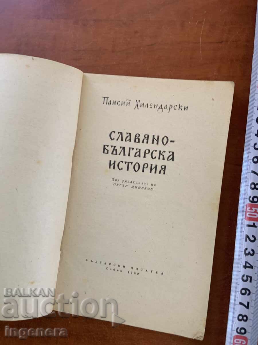 PAISII HILENDARSKI - ISTORIA SLAVO-BULGARĂ - 1962 cu preț € 4.90 | 9.58 BGN PAISII HILENDARSKI - ISTORIA SLAVO-BULGARĂ - 1962 cu preț € 4.90 | 9.58 BGN