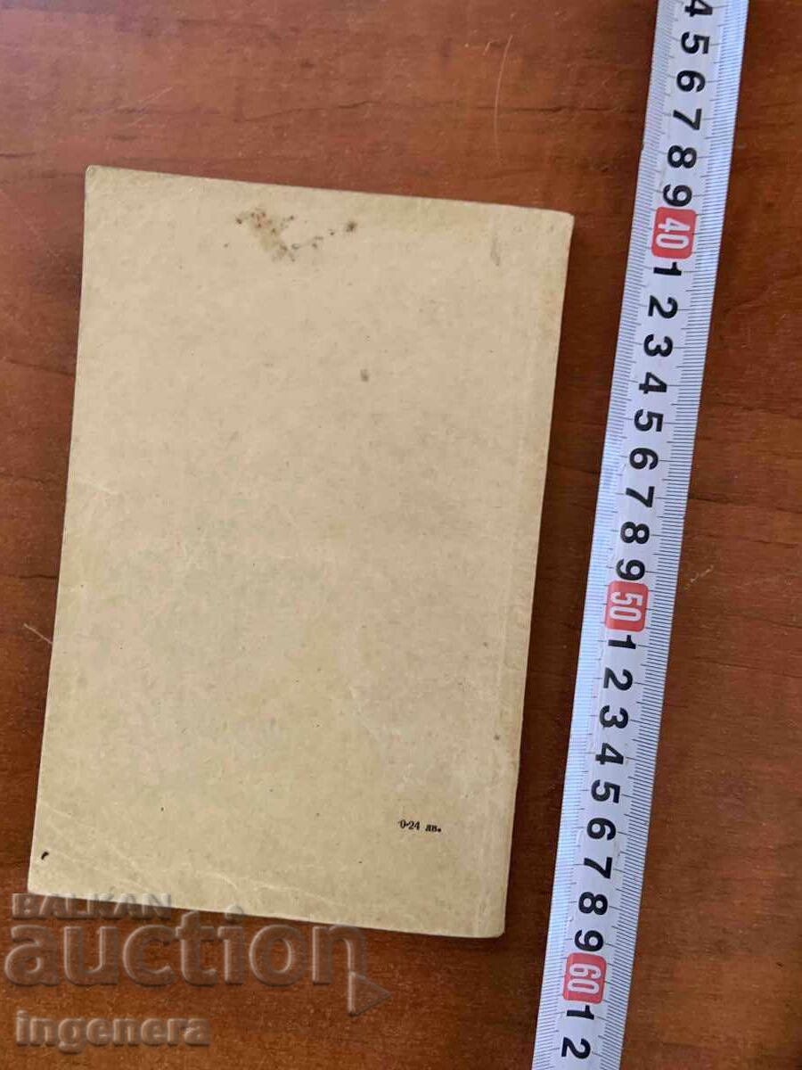 Licitație PAISII HILENDARSKI - ISTORIA SLAVO-BULGARĂ - 1962 Licitație PAISII HILENDARSKI - ISTORIA SLAVO-BULGARĂ - 1962