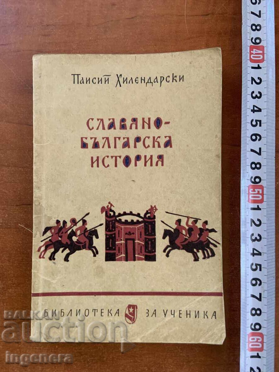 PAISII HILENDARSKI - ISTORIA SLAVO-BULGARĂ - 1962 PAISII HILENDARSKI - ISTORIA SLAVO-BULGARĂ - 1962