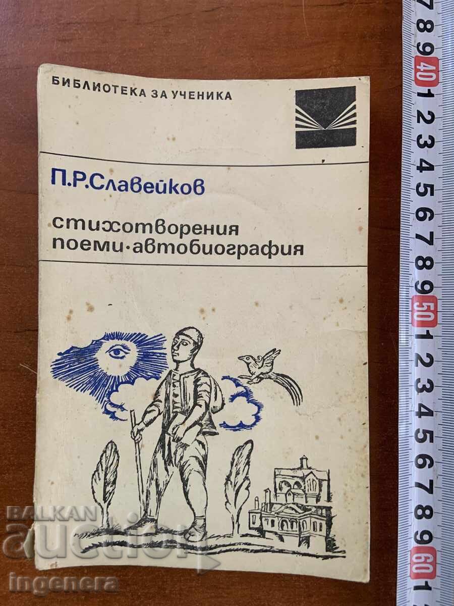 P.R. SLAVEIKOV-POEZII POEME AUTOBIOGRAFIE-1967