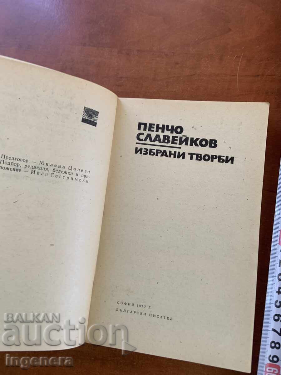 PENCHO SLAVEYKOV - OPERE ALESE - 1977 cu preț € 1.40 | 2.74 BGN