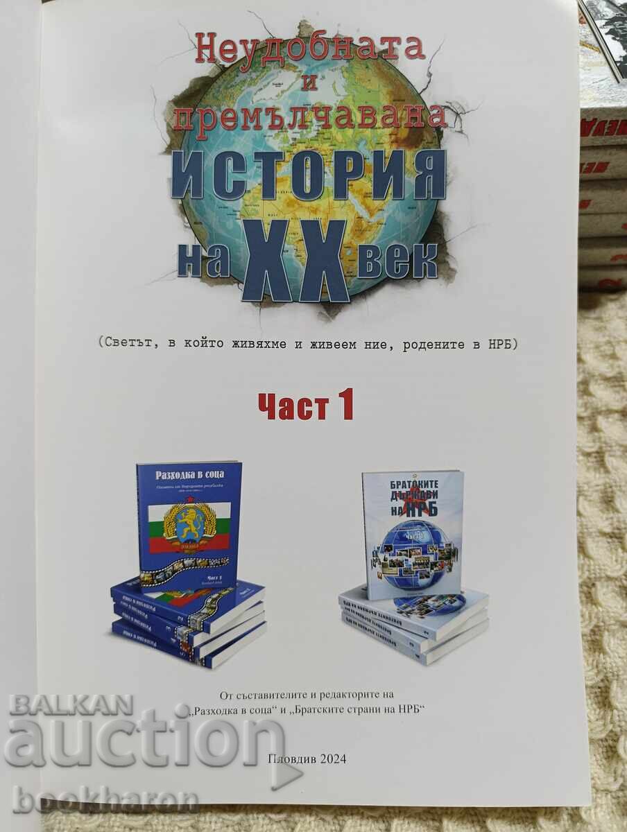 Неудобната и премълчавана история на XX век 1-7 с цена € 100.00 | 195.58 лв. Неудобната и премълчавана история на XX век 1-7 с цена € 100.00 | 195.58 лв.