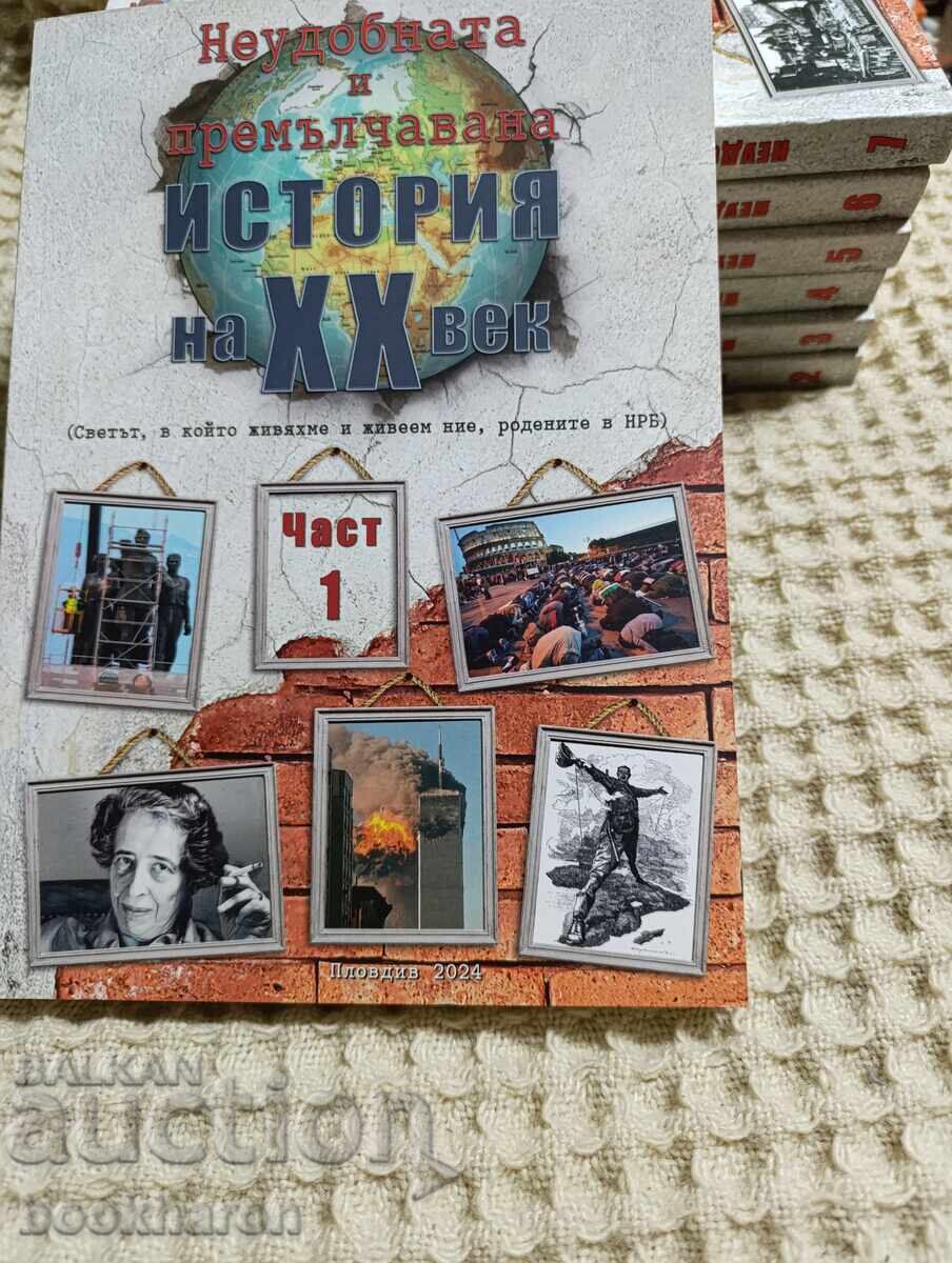 Неудобната и премълчавана история на XX век 1-7 Неудобната и премълчавана история на XX век 1-7