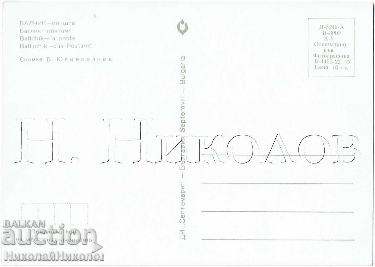СТАРА КАРТИЧКА БАЛЧИК ПОЩАТА Ж901 с цена € 2.50 | 4.89 лв. СТАРА КАРТИЧКА БАЛЧИК ПОЩАТА Ж901 с цена € 2.50 | 4.89 лв.