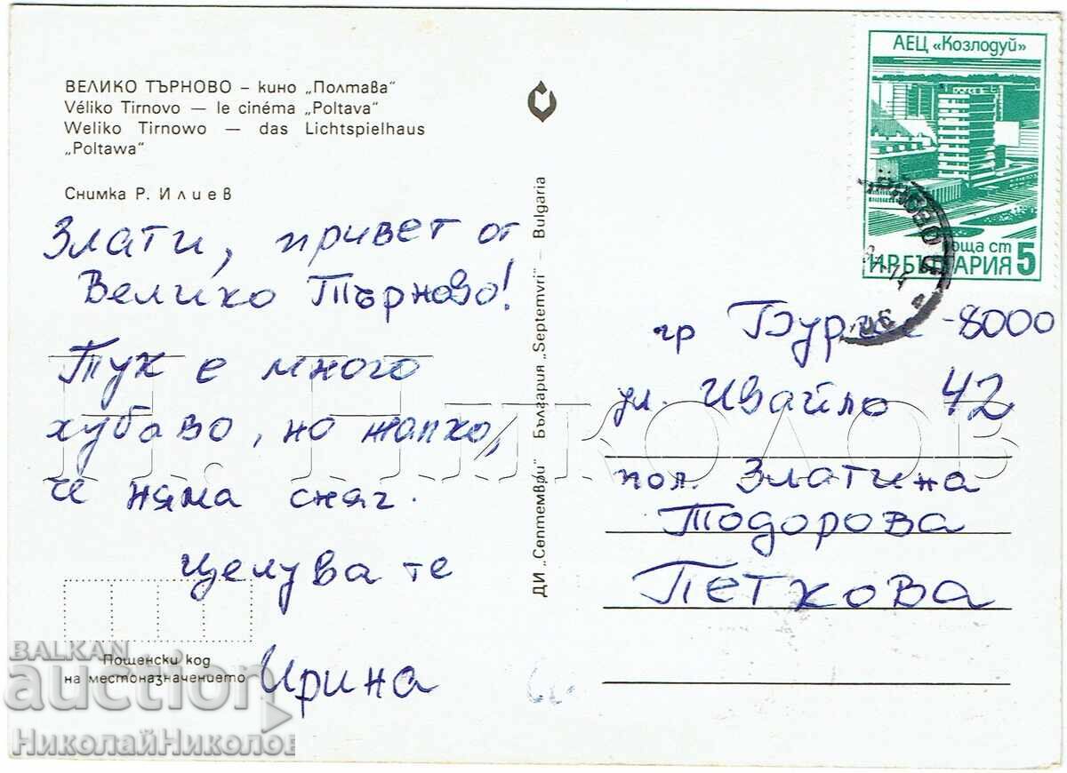 СТАРА КАРТИЧКА ВЕЛИКО ТЪРНОВО КИНО "ПОЛТАВА" Ж902 с цена € 2.50 | 4.89 лв.