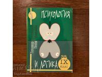 Учебник по Психология и логика за 9 клас