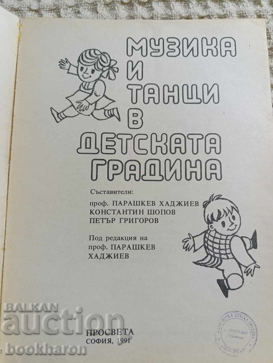 Музика и танци в детската градина с цена € 14.00 | 27.38 лв.