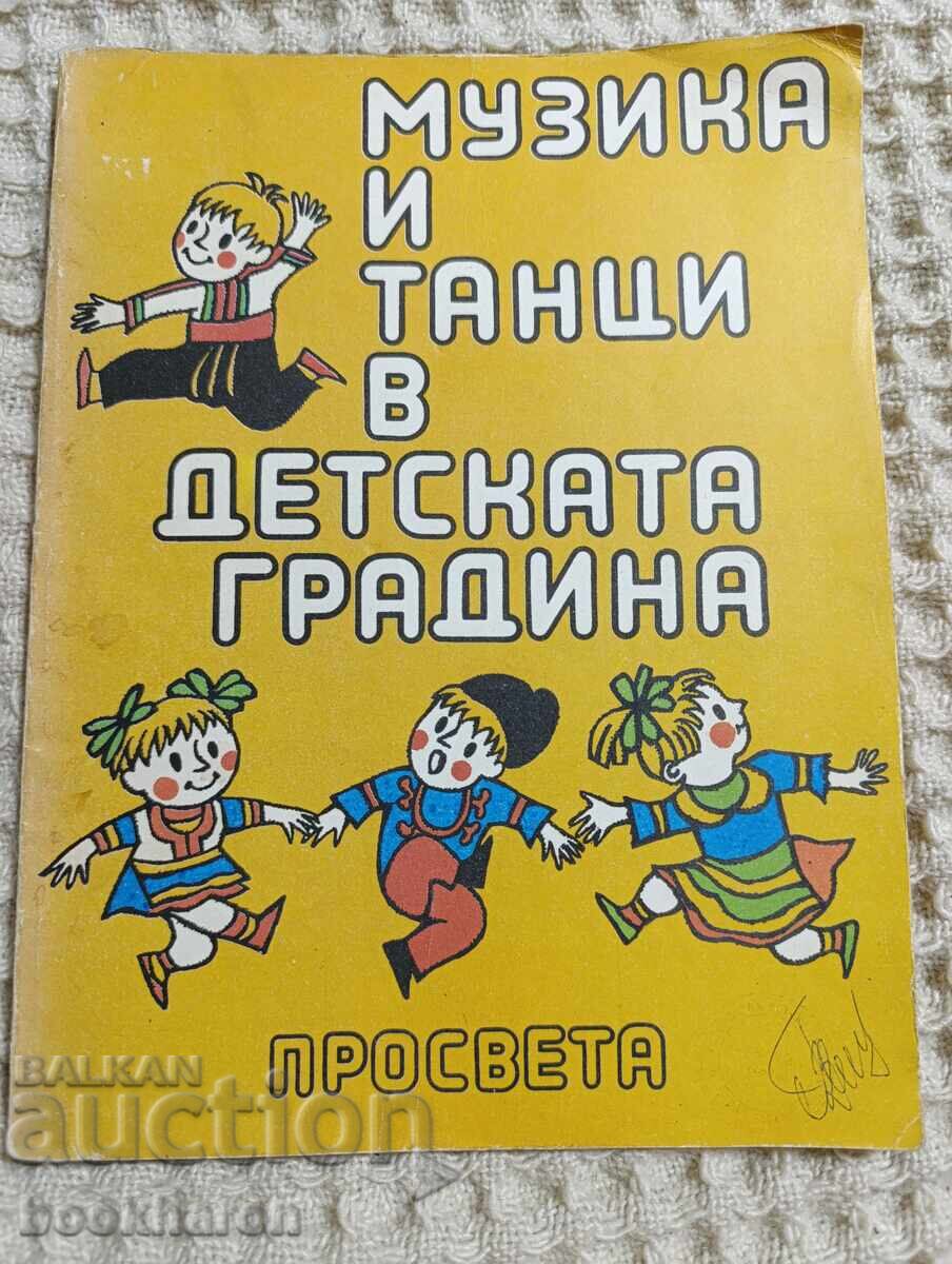 Музика и танци в детската градина