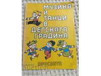 Музика и танци в детската градина