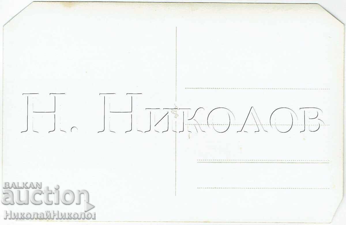 PALEA FOTOGRAFIYA NA BŬLGARSKI ZELENCHUKOPROIZVODITELI V CHUZHBINA ZH908 με τιμή € 5.50 | 10.76 BGN