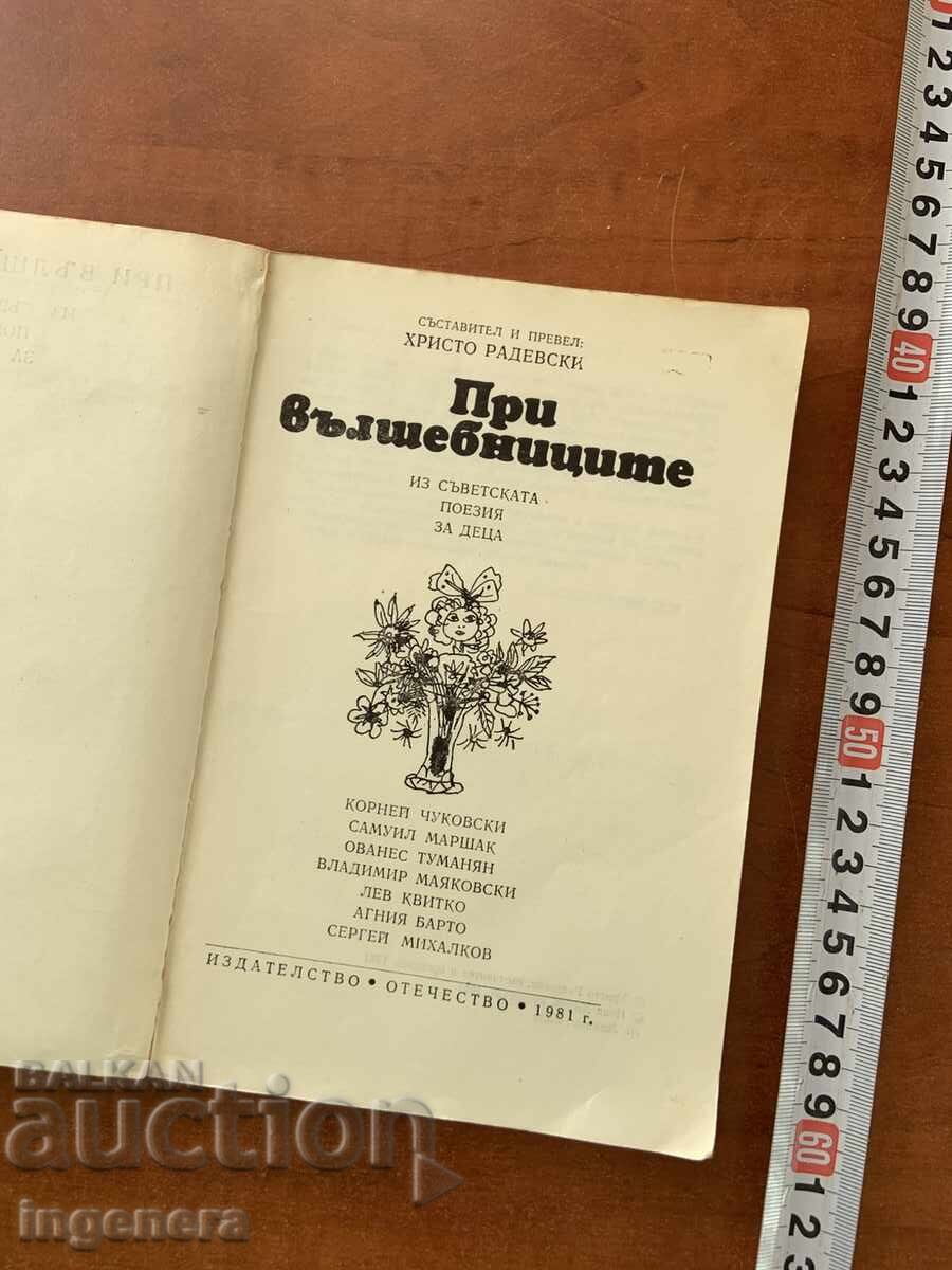 ПРИ ВЪЛШЕБНИЦИТЕ-СБОРНИК ПОЕЗИЯ-1981 с цена € 1.90 | 3.72 лв. ПРИ ВЪЛШЕБНИЦИТЕ-СБОРНИК ПОЕЗИЯ-1981 с цена € 1.90 | 3.72 лв.